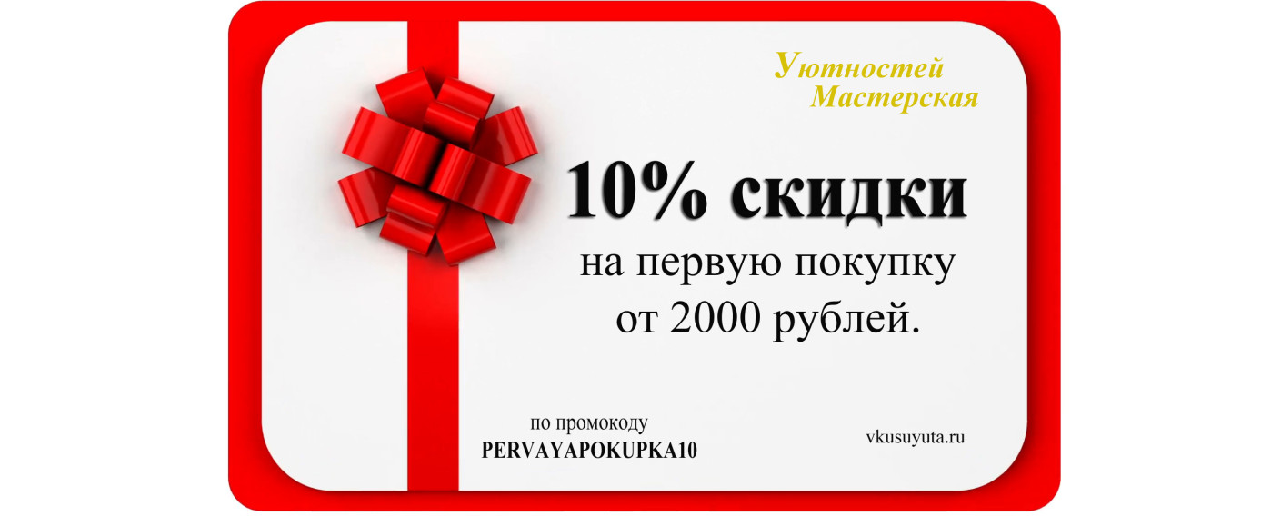 промокод 10%